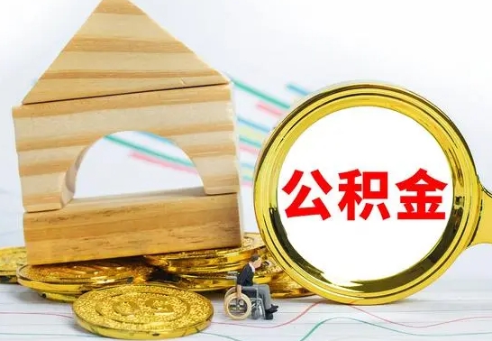 焦作代提公积金代提（代提公积金怎么操作）
